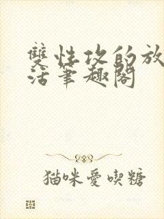 双性攻的放纵生活笔趣阁