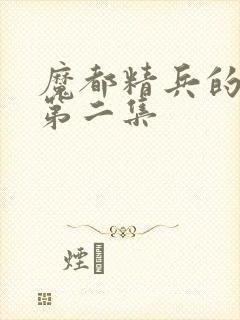 魔都精兵的奴隶第二集