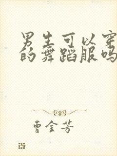 男生可以穿女生的舞蹈服吗