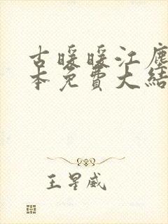 古暖暖江尘御全本免费大结局