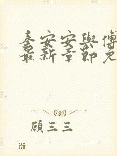 秦安安与傅时霆最新章节免费阅读笔趣阁封面