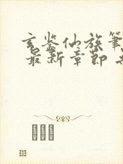 玄鉴仙族笔趣阁 最新章节 无弹窗封面