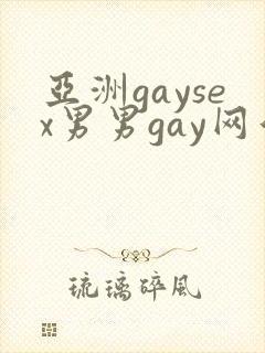 亚洲gaysex男男gay网站