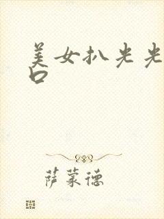 美女扒光光看尿口