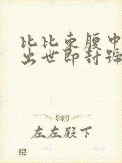 比比东腹中签到出世即封号斗罗笔趣阁