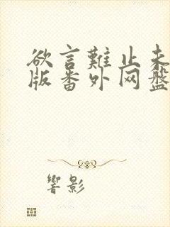 欲言难止未删减版番外网盘封面