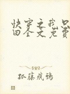 快穿之我只想种田全文免费阅读