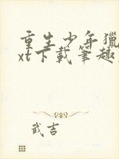 重生少年猎美txt下载笔趣阁