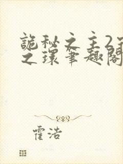 诡秘之主2宿命之环笔趣阁txt