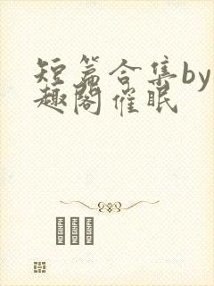 短篇合集by笔趣阁催眠封面