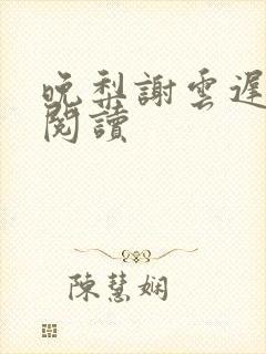 晚梨谢云迟免费阅读