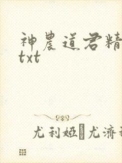 神农道君精校版txt