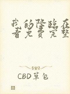 我的降临在线观看免费完整版高清封面