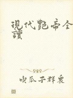 现代艳帝全文阅读