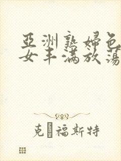 亚洲熟妇色老熟女丰满放荡封面