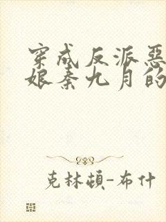 穿成反派恶毒后娘秦九月的小说