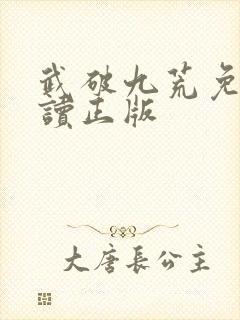 武破九荒免费阅读正版