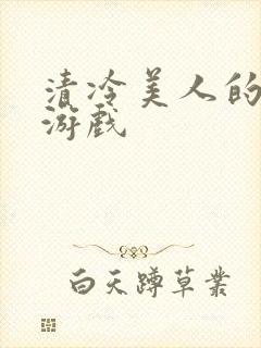 清冷美人的神奇游戏封面