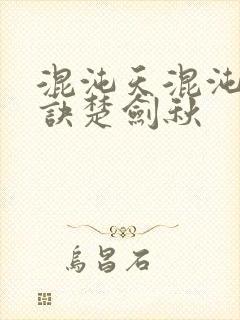 混沌天混沌天帝诀楚剑秋