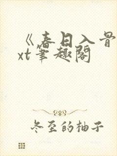 《春日入骨》txt笔趣阁
