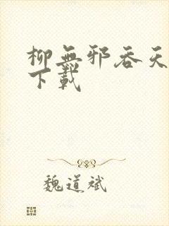 柳无邪吞天神鼎下载封面