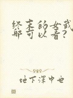 终末的女武神在哪可以看?