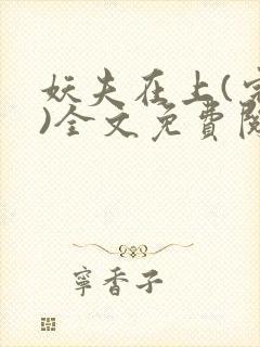 妖夫在上(完整)全文免费阅读