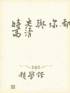 时光与你都很甜高清