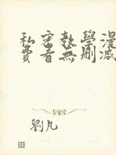 私密教学漫画免费看无删减