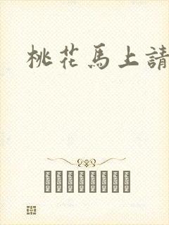 桃花马上请长缨