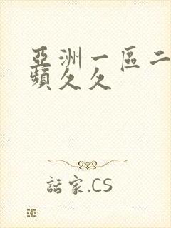 亚洲一区二区视频久久