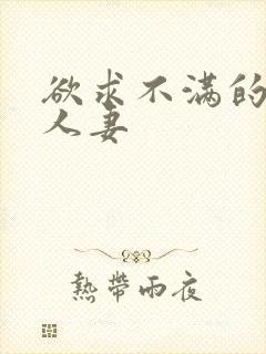 欲求不满的隔壁人妻