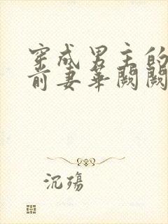 穿成男主的炮灰前妻华阙阙1v1封面