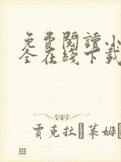 免费阅读小说大全在线下载