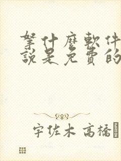 拿什么软件看小说是免费的