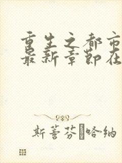 重生之都市仙尊最新章节在线