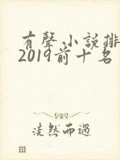 有声小说排行榜2019前十名封面