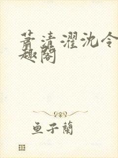 萧清濯沈令柔笔趣阁