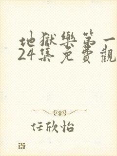 地狱乐第一季全24集免费观看高清