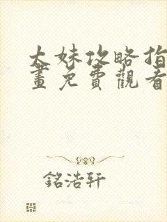 太妹攻略指南漫画免费观看下拉式