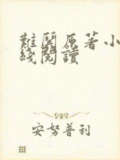 难哄原著小说在线阅读