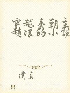 穿越秦朝主角叫赵浪的小说封面