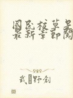 国民校草是女生最新章节阅读