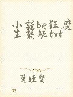 小说be狂魔求生系统txt封面