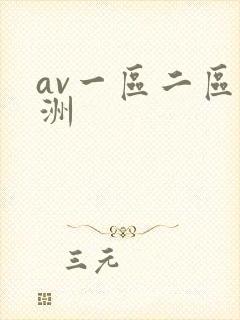 av一区二区亚洲封面