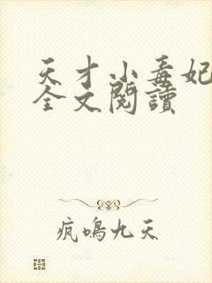 天才小毒妃免费全文阅读