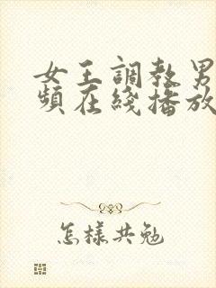 女王调教男奴视频在线播放