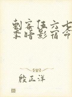 刺客伍六七第4季暗影宿命