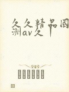 久久精品国产亚洲av久丨封面