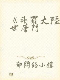 《斗罗大陆2绝世唐门